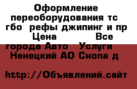 Оформление переоборудования тс (гбо, рефы,джипинг и пр.) › Цена ­ 8 000 - Все города Авто » Услуги   . Ненецкий АО,Снопа д.